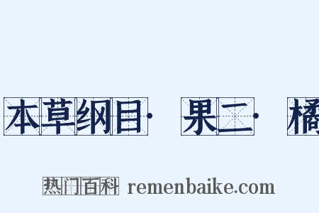 本草纲目·果二·橘是什么意思的图片